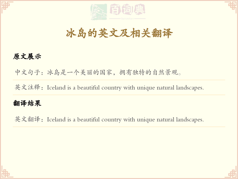冰岛的英文