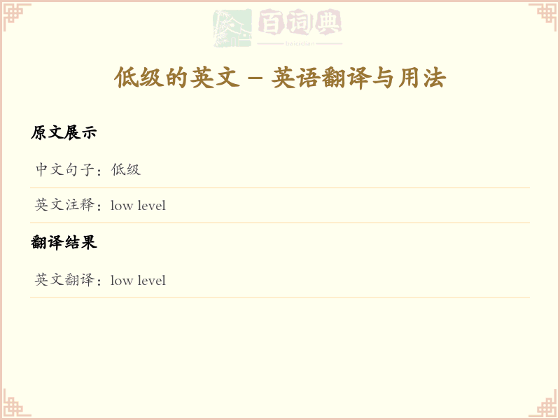 低级的英文