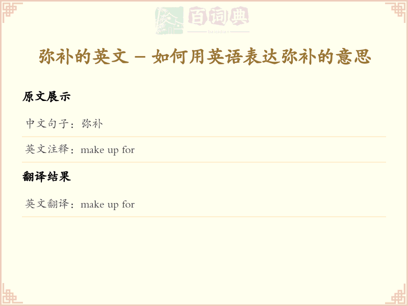 弥补的英文