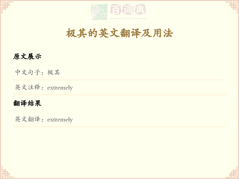 极其的英文