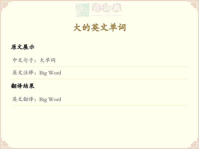 大的英文单词