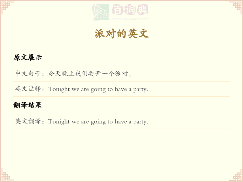 派对的英文