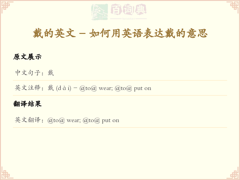 戴的英文