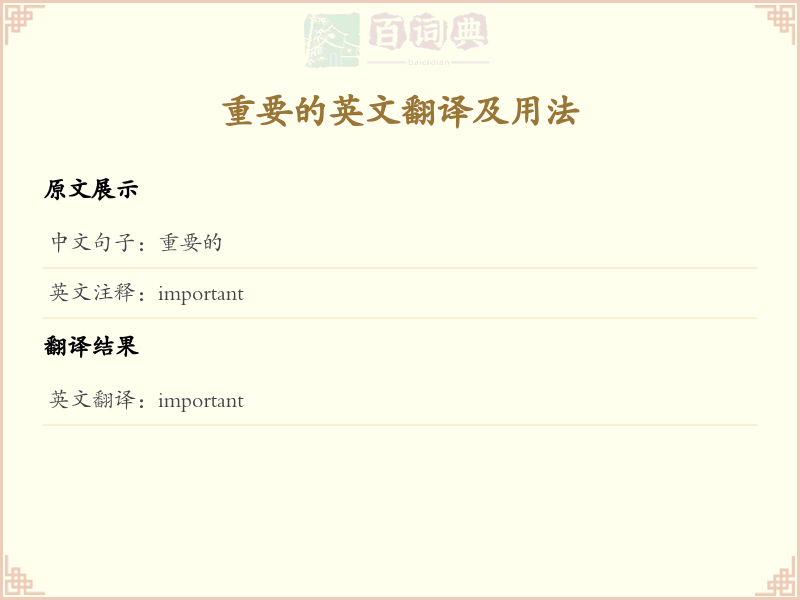 重要的的英文