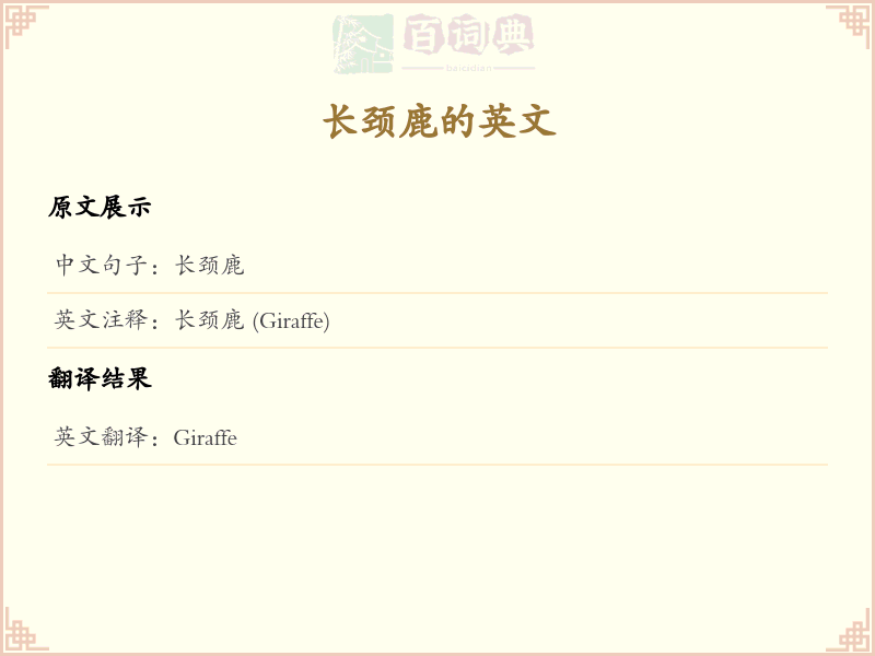长颈鹿的英文