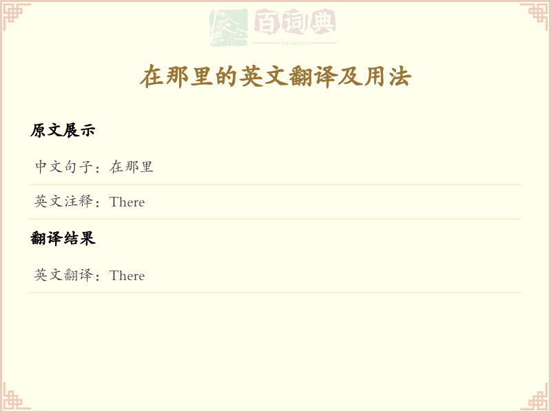 在那里的英文