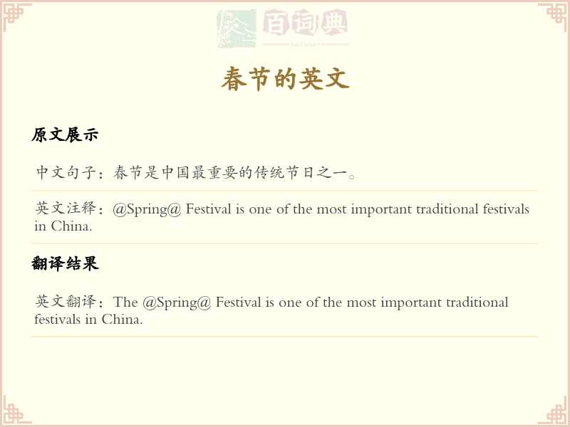 春节的英文
