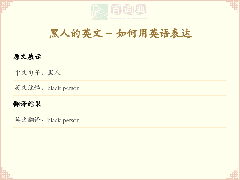 黑人的英文