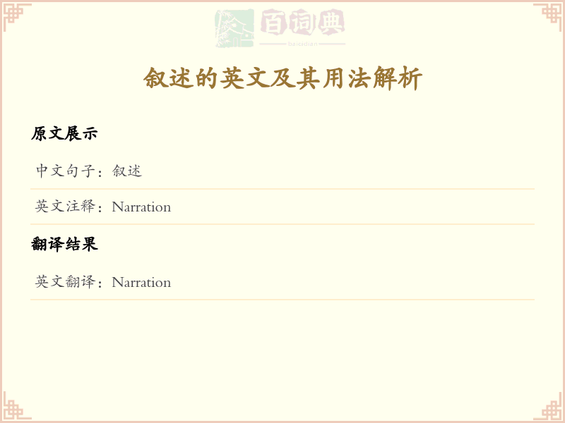 叙述的英文