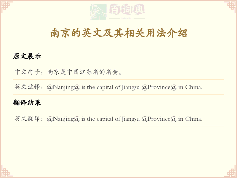 南京的英文