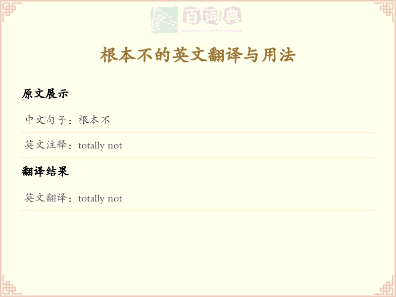 根本不的英文
