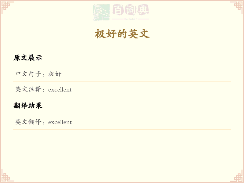 极好的英文