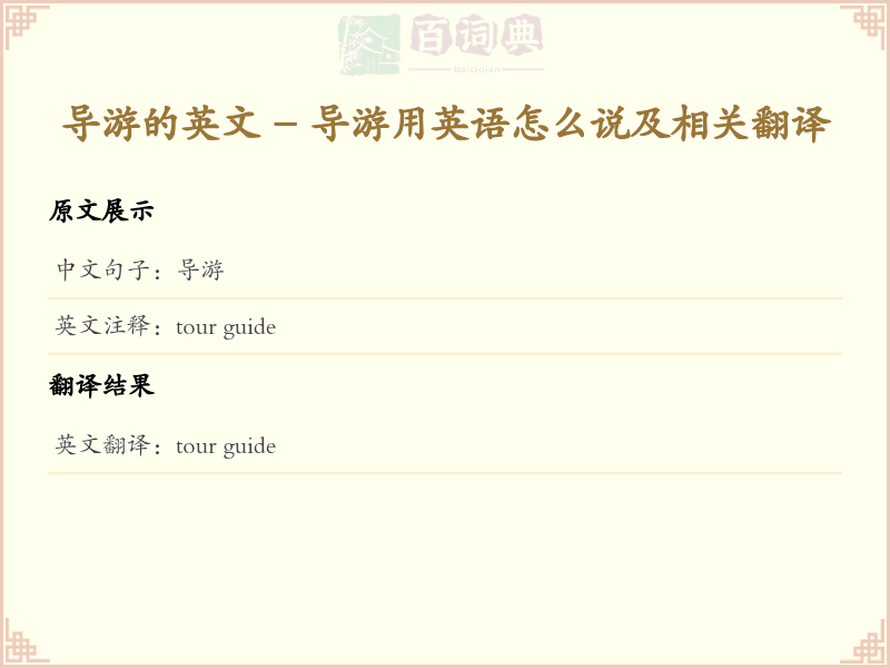 导游的英文