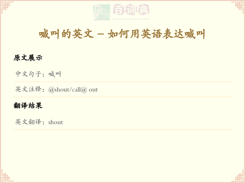 喊叫的英文