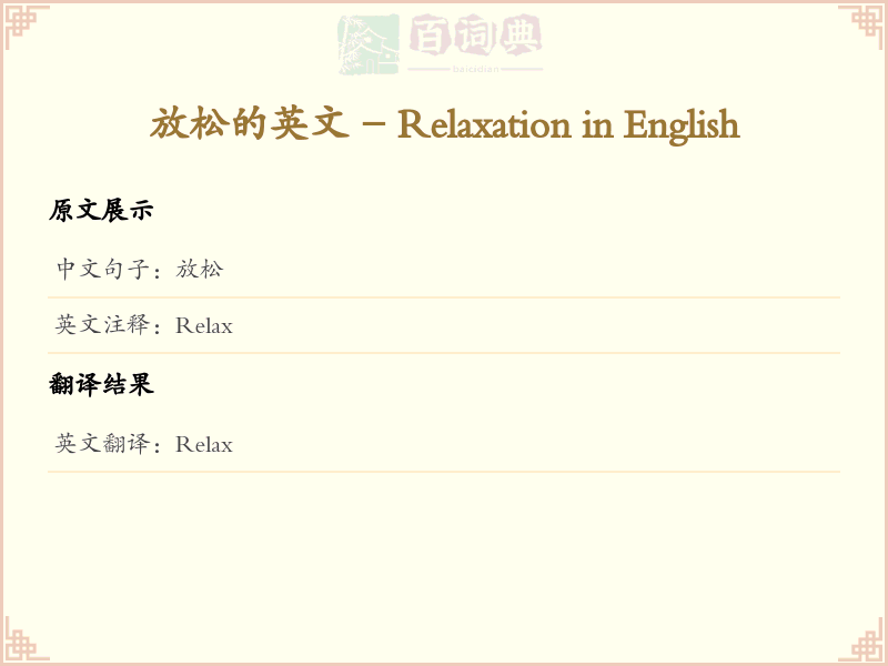 放松的英文
