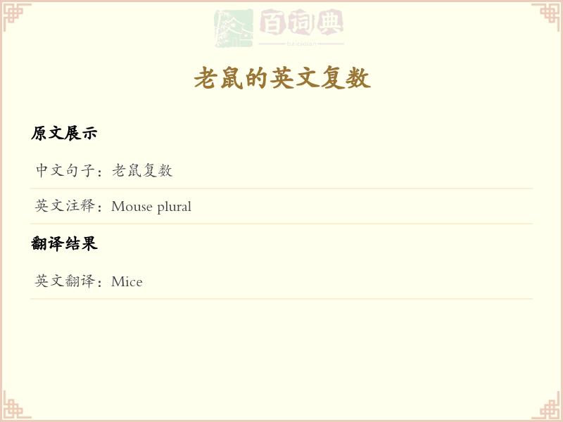 老鼠的英文复数