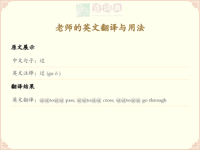 过的英文