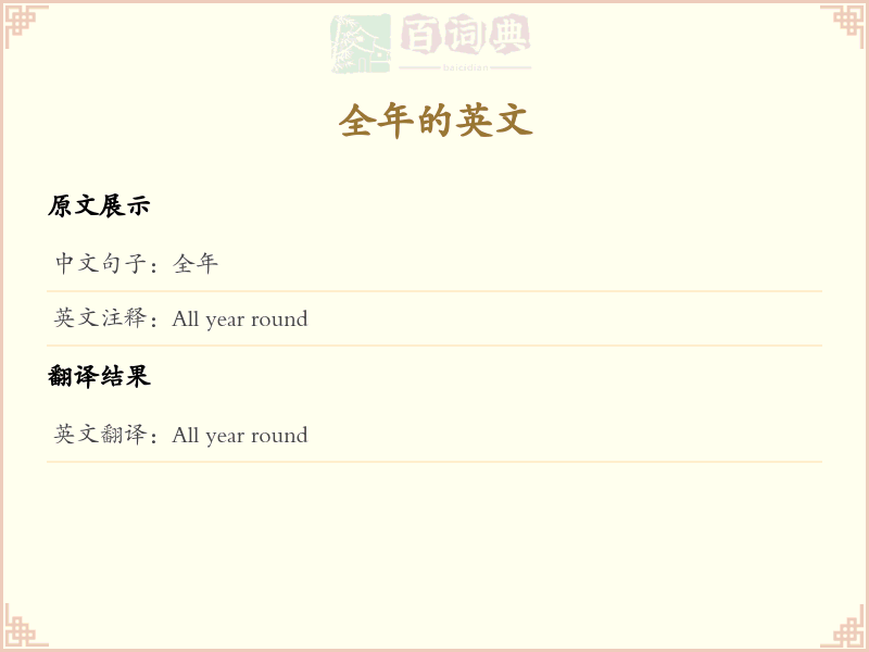全年的英文