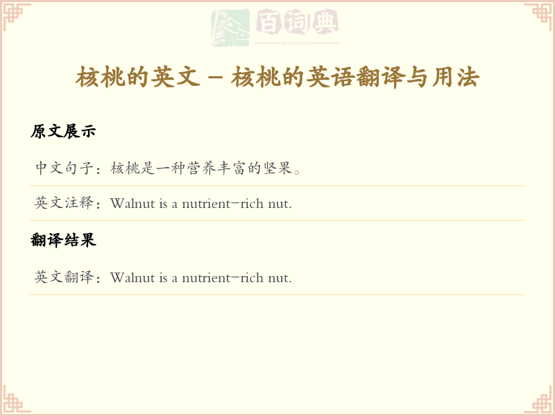核桃的英文
