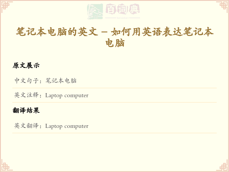 笔记本电脑的英文