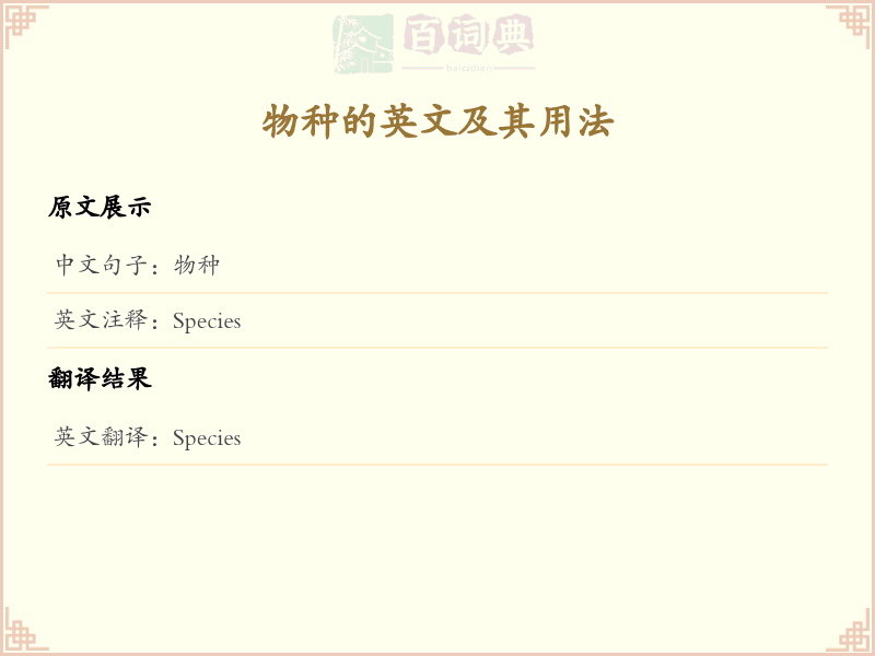 物种的英文