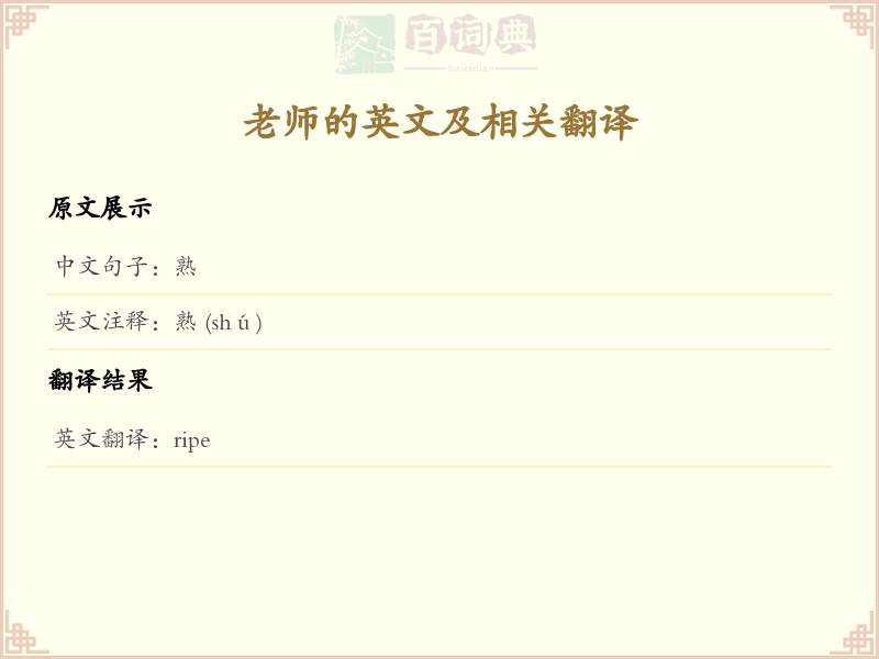 熟的英文