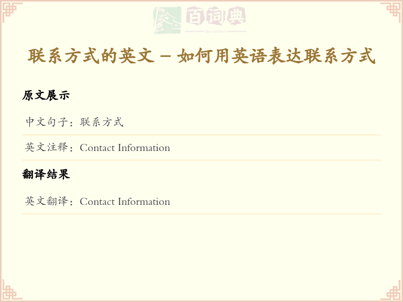 联系方式的英文
