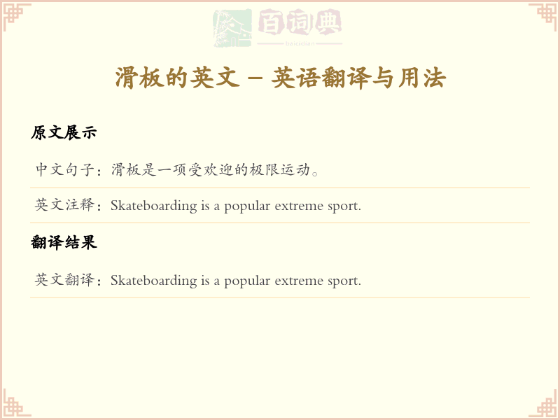 滑板的英文