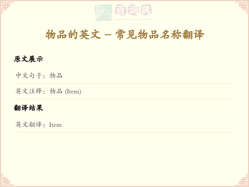 物品的英文