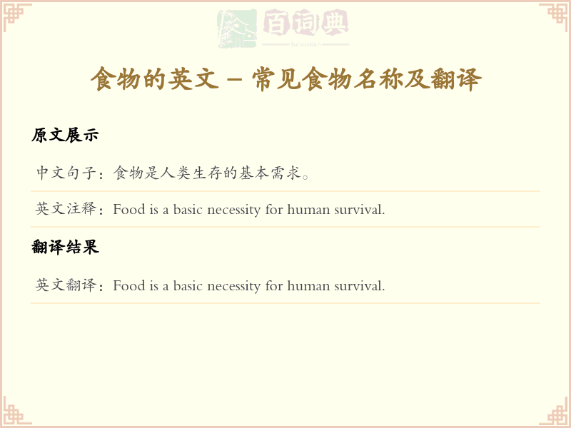 食物的英文