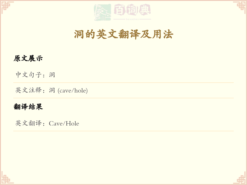 洞的英文