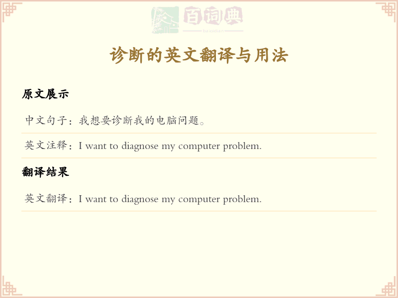 诊断的英文