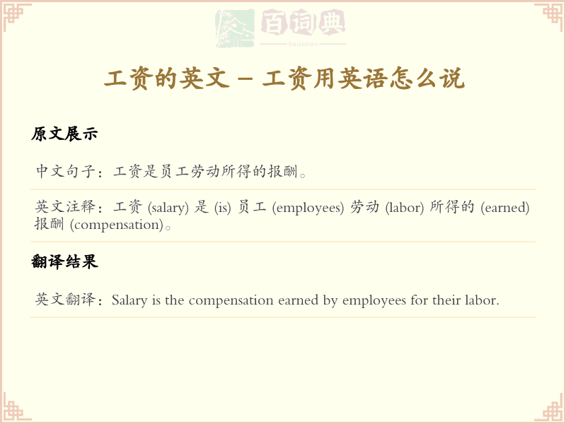 工资的英文