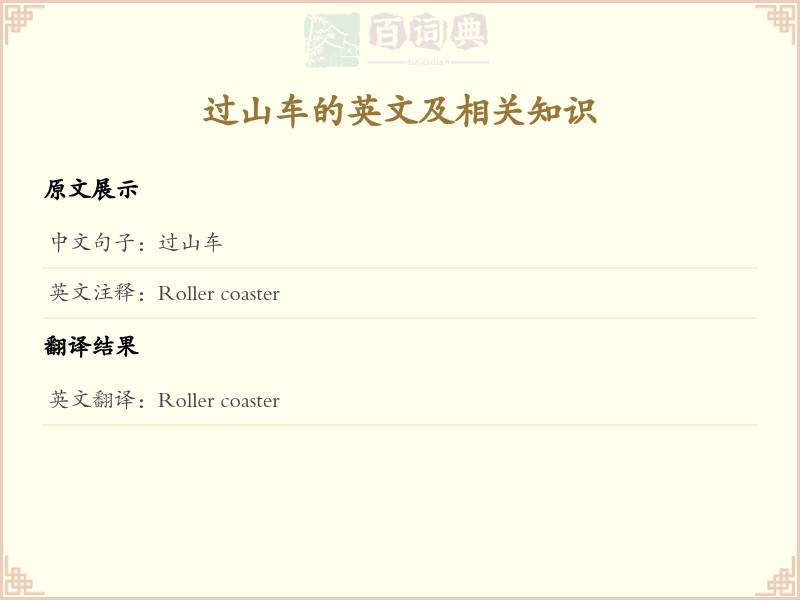 过山车的英文