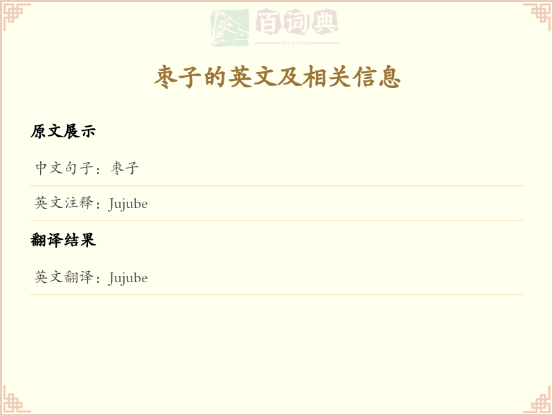 枣子的英文