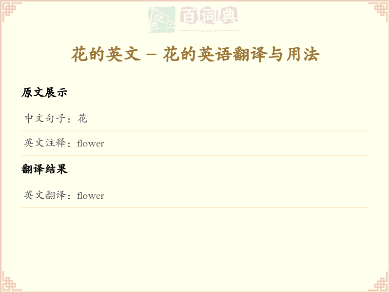 花的英文