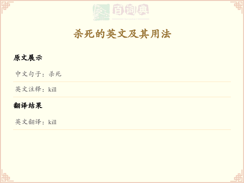 杀死的英文