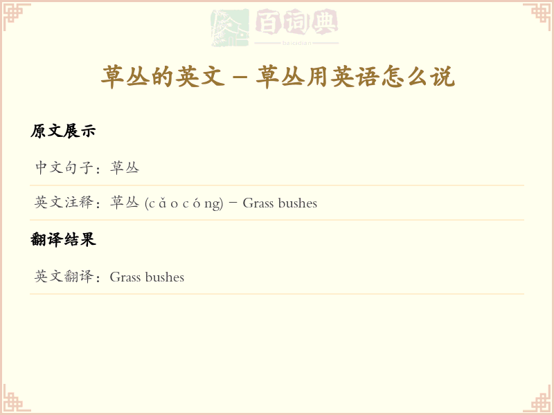 草丛的英文