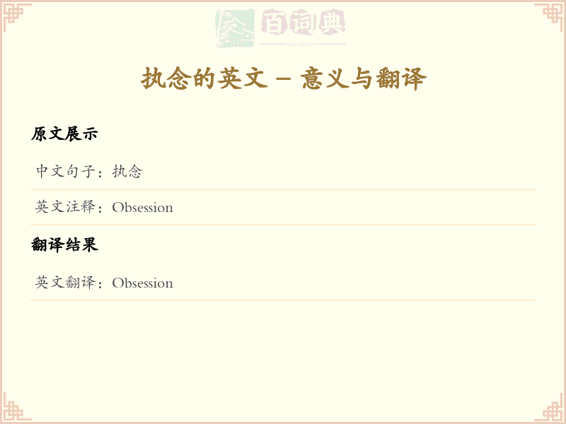执念的英文