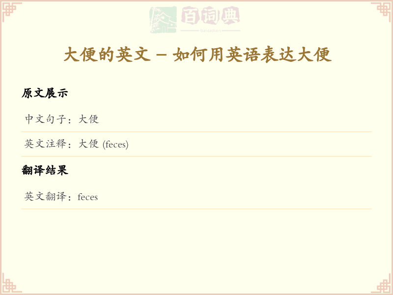 大便的英文