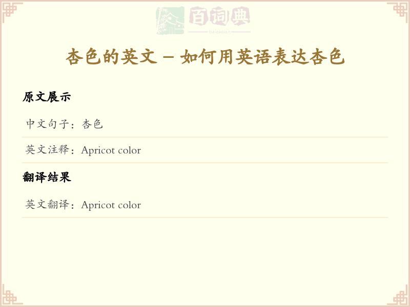 杏色的英文