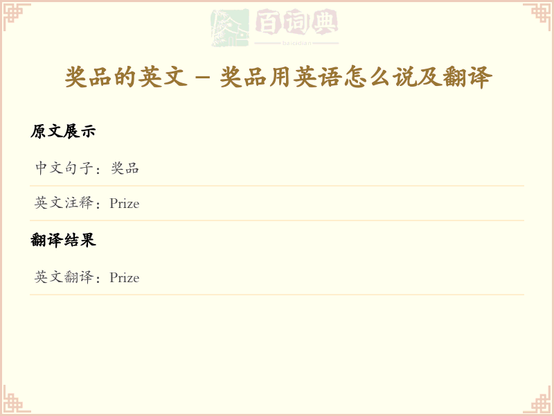 奖品的英文