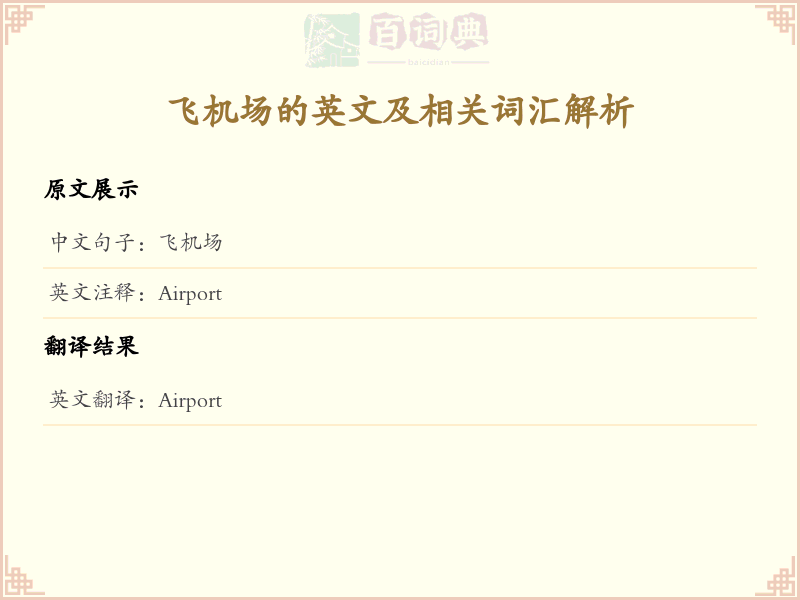 飞机场的英文