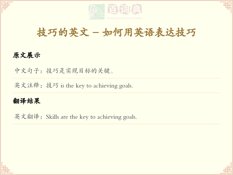 技巧的英文