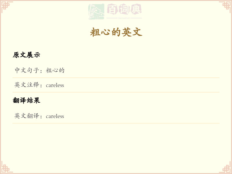 粗心的的英文