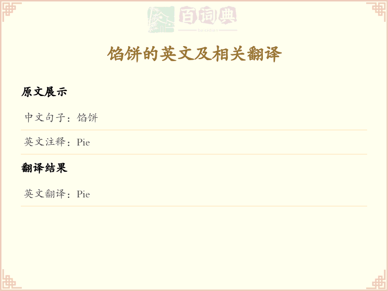 馅饼的英文