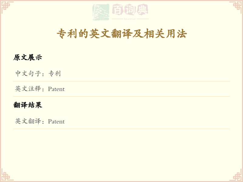 专利的英文