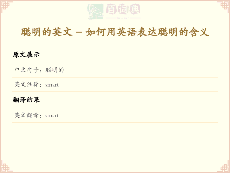 聪明的的英文