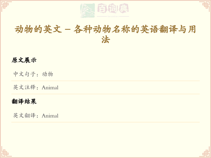 动物的英文