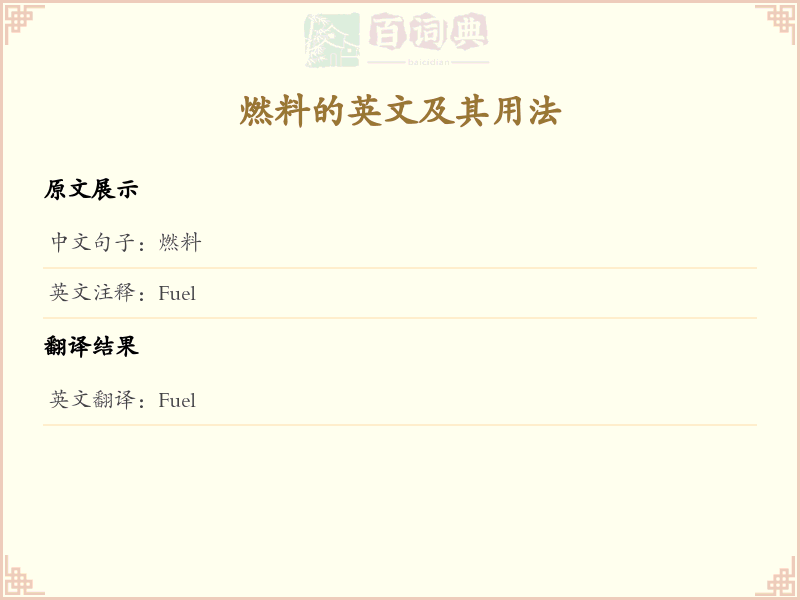 燃料的英文